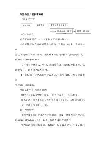 2024年周界防盗报警系统施工组织设计方案