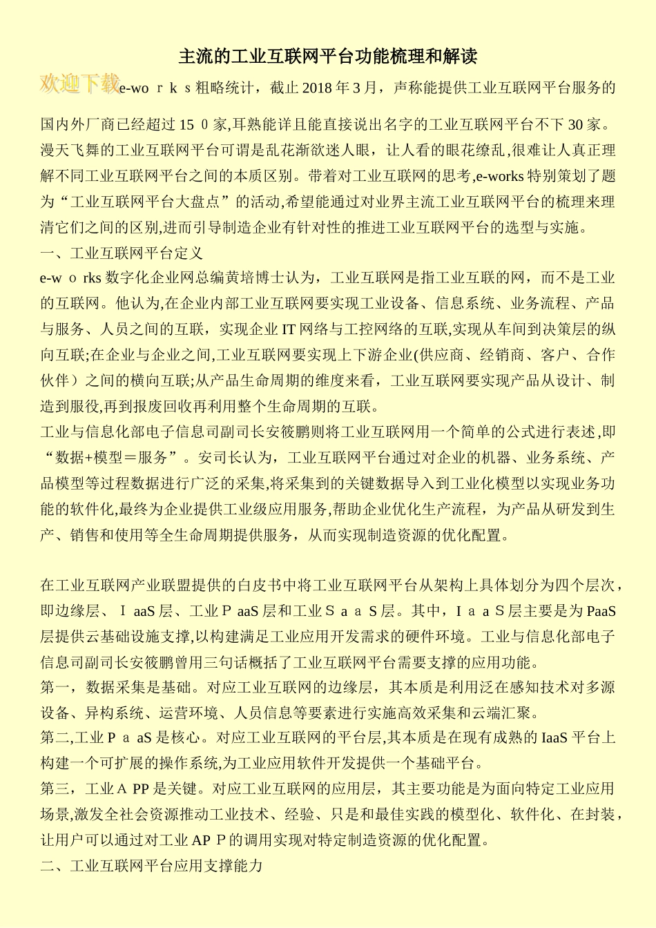 2024年主流的工业互联网平台功能梳理和解读_第1页