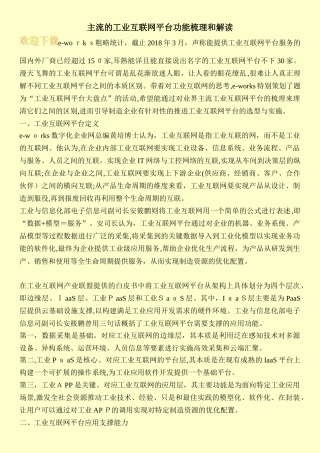 2024年主流的工业互联网平台功能梳理和解读