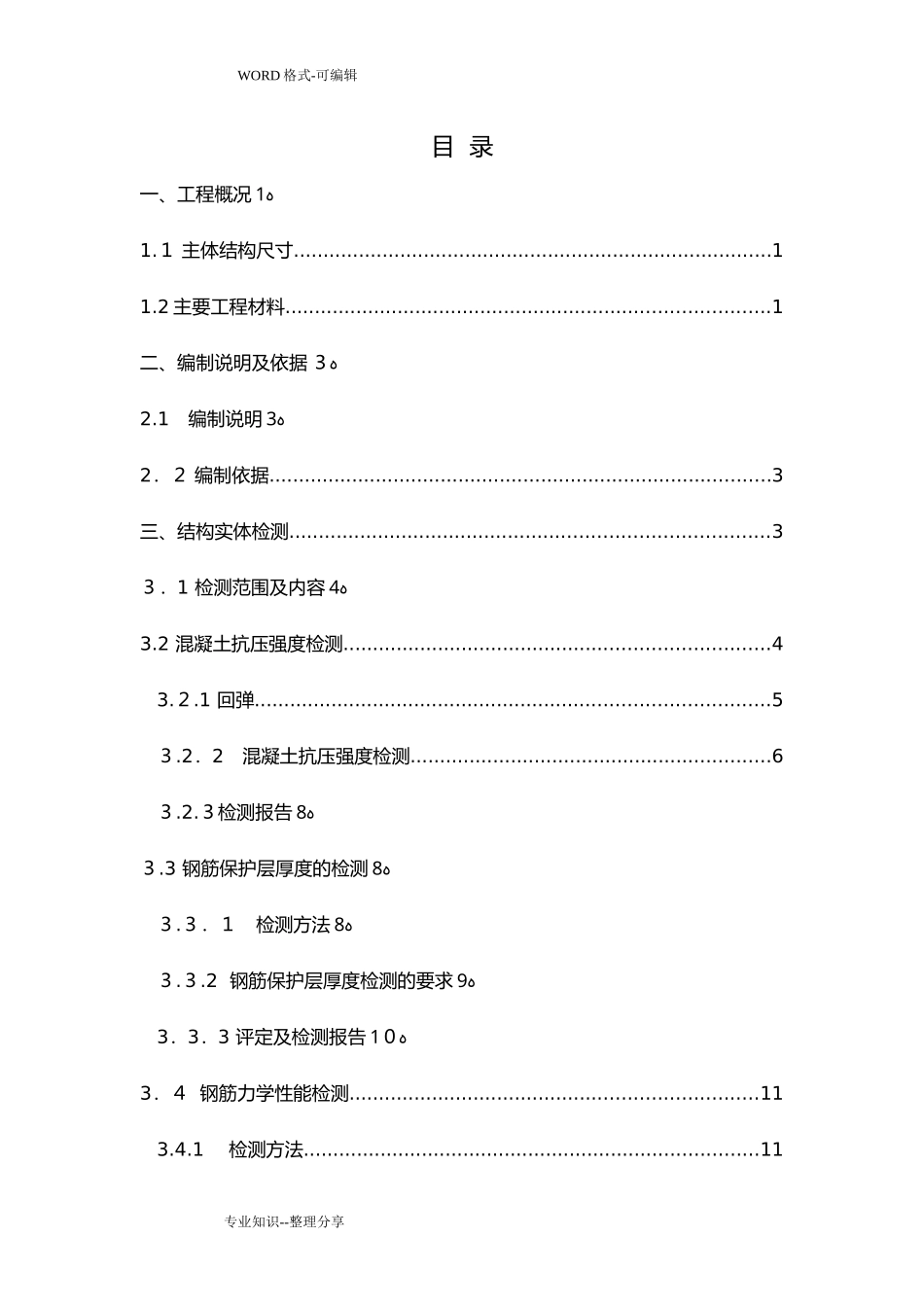 2024年主体结构实体检测_第3页