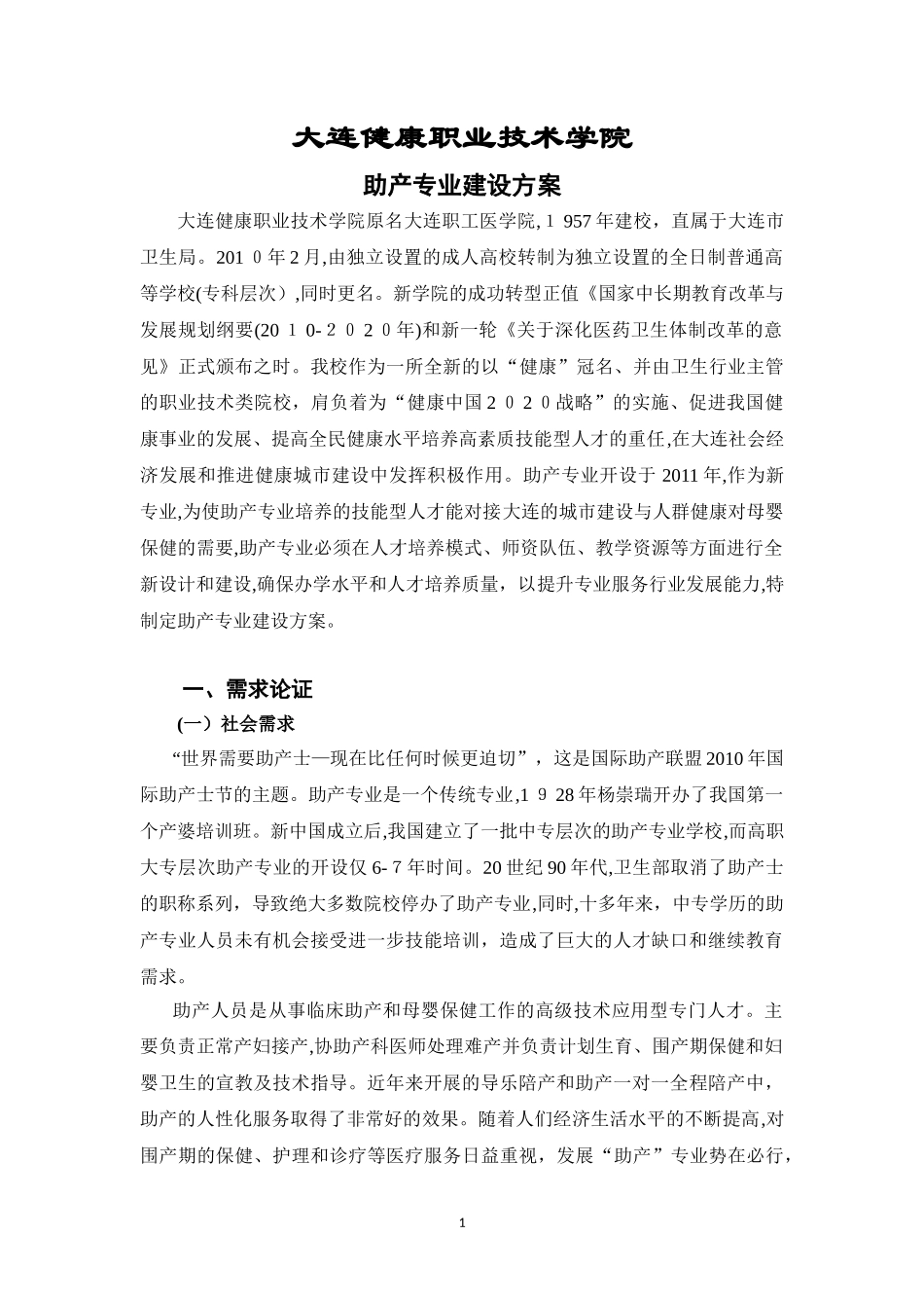 2024年助产专业建设方案_第1页