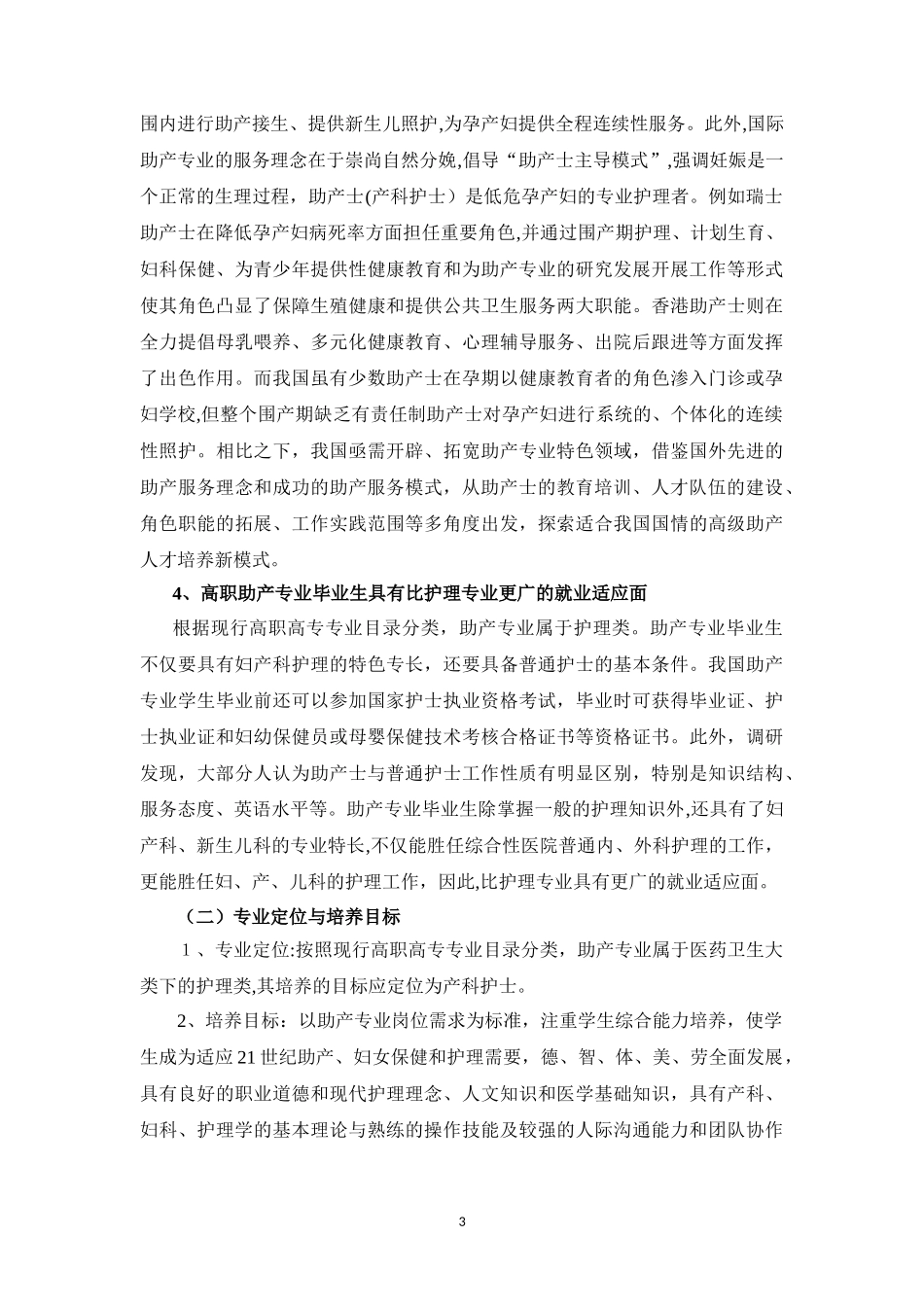 2024年助产专业建设方案_第3页