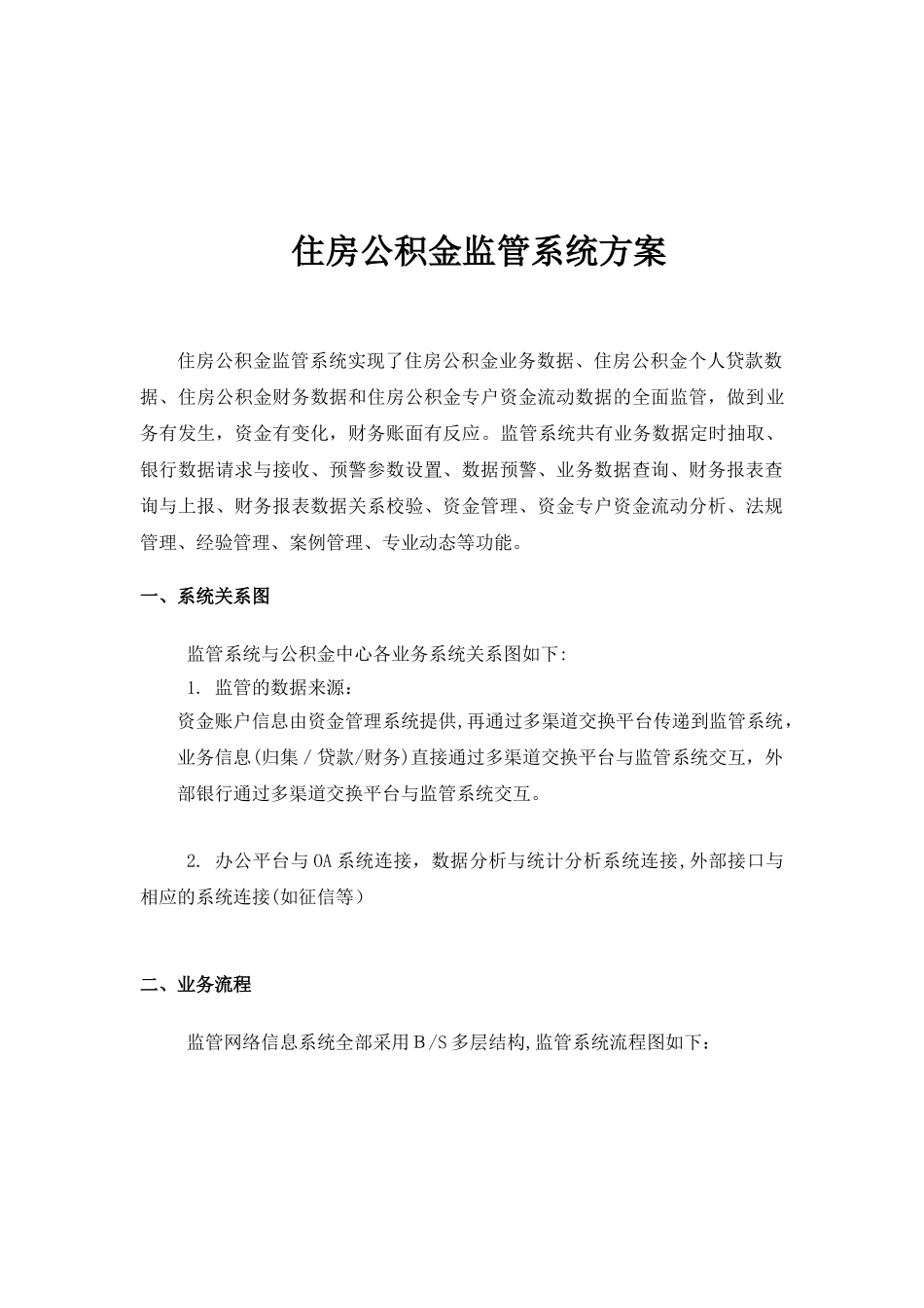 2024年住房公积金监管系统方案_第1页