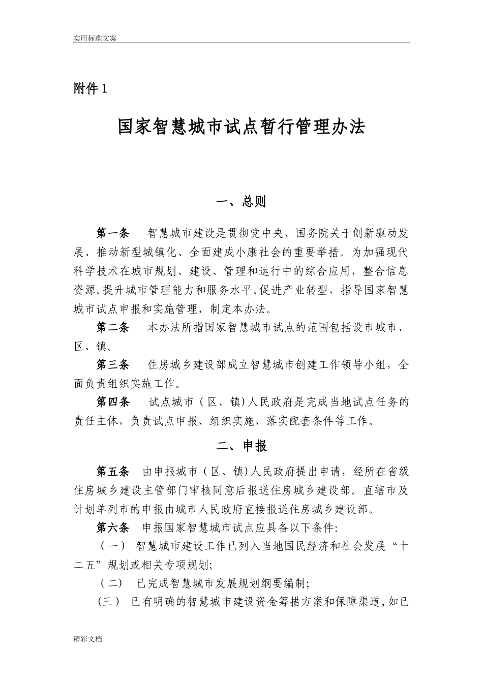 2024年住建部智慧城市管理系统的办法及指标_第1页