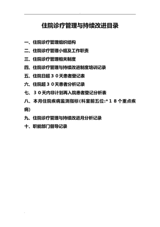 2024年住院诊疗管理与持续改进管理