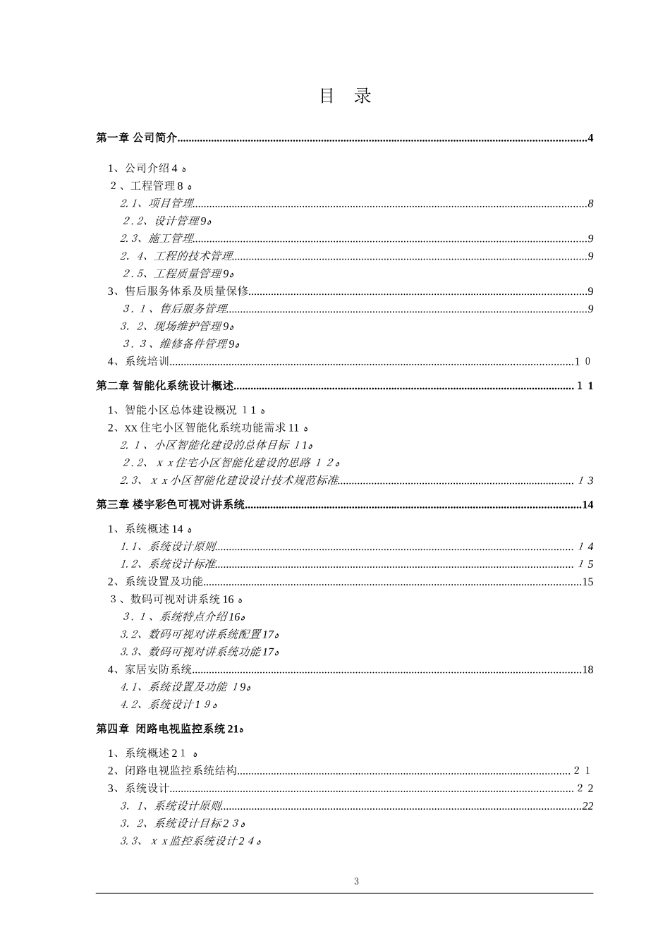 2024年住宅社区智能化系统设计方案_第3页