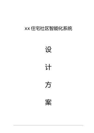 2024年住宅社区智能化系统设计方案