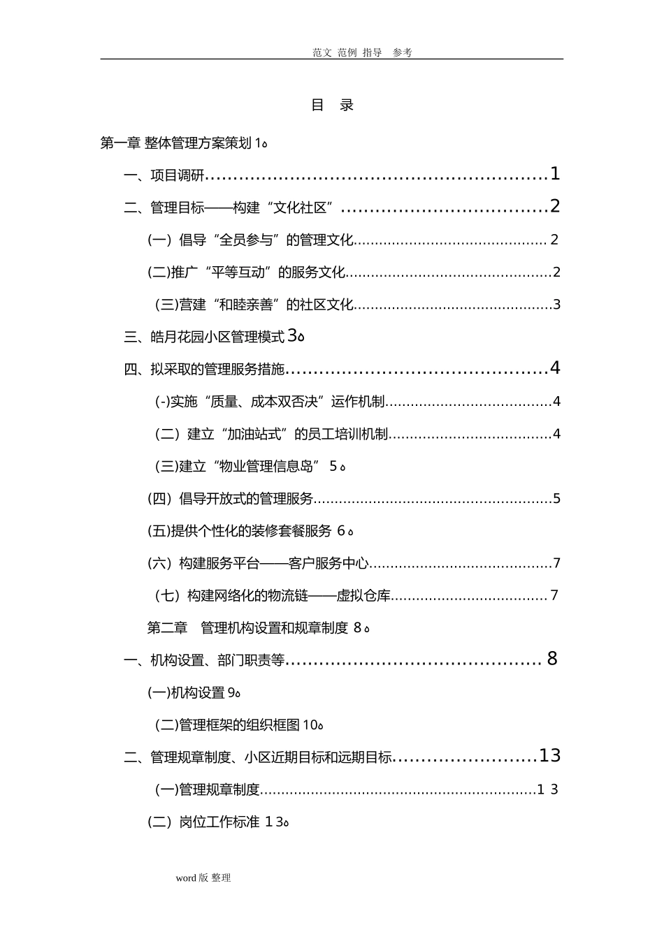 2024年住宅小区物业管理服务方案范例_第1页