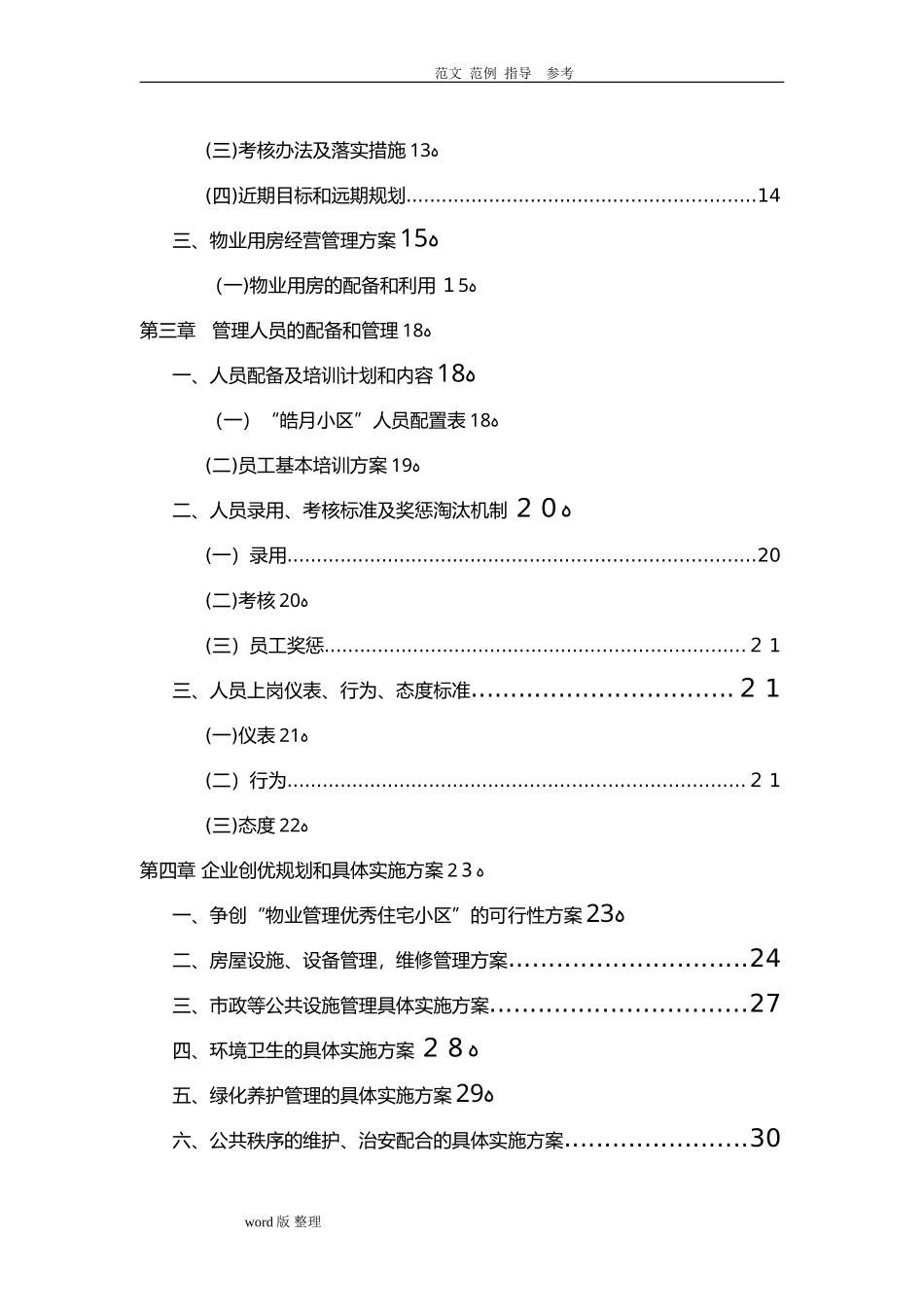 2024年住宅小区物业管理服务方案范例_第2页
