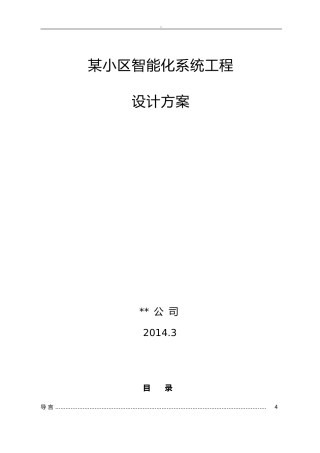 2024年住宅小区智能化设计方案