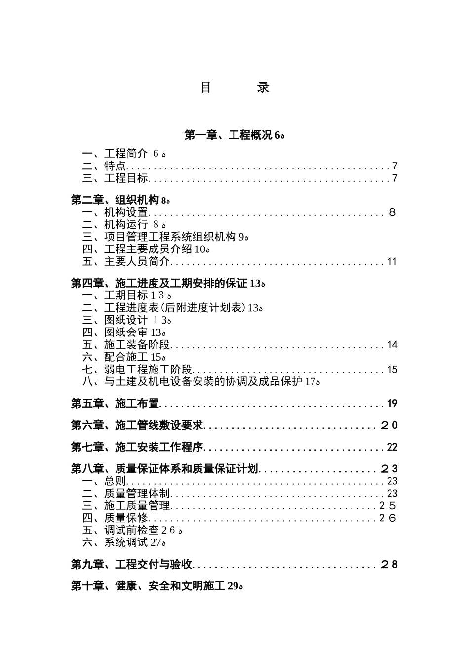 2024年住宅小区智能化系统工程施工方案_第1页