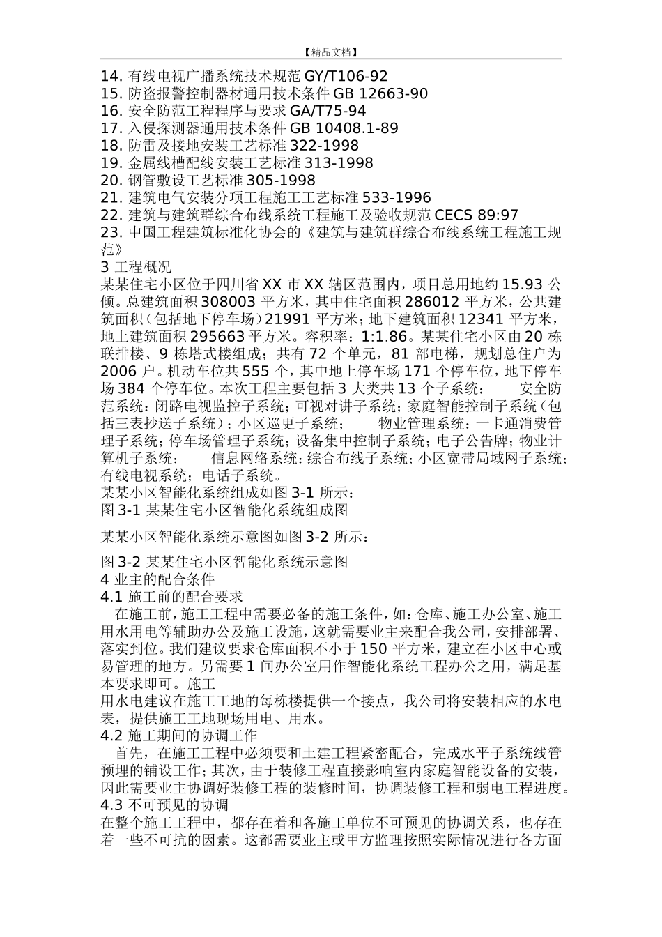 2024年住宅小区智能化系统施工组织设计方案_第2页