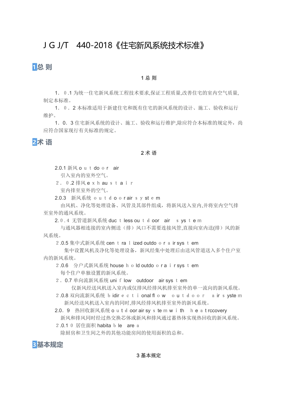 2024年住宅新风系统技术标准_第1页