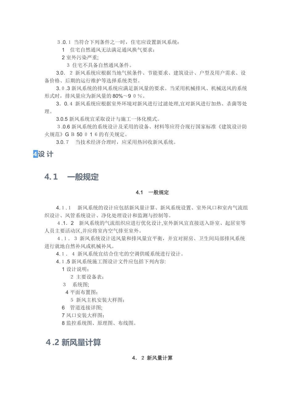 2024年住宅新风系统技术标准_第2页