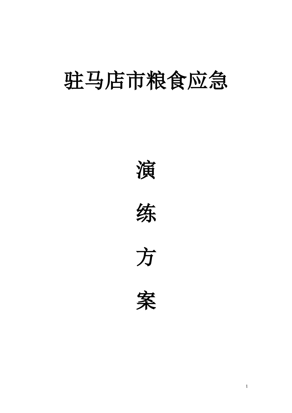2024年驻马店市粮食应急演练方案_第1页