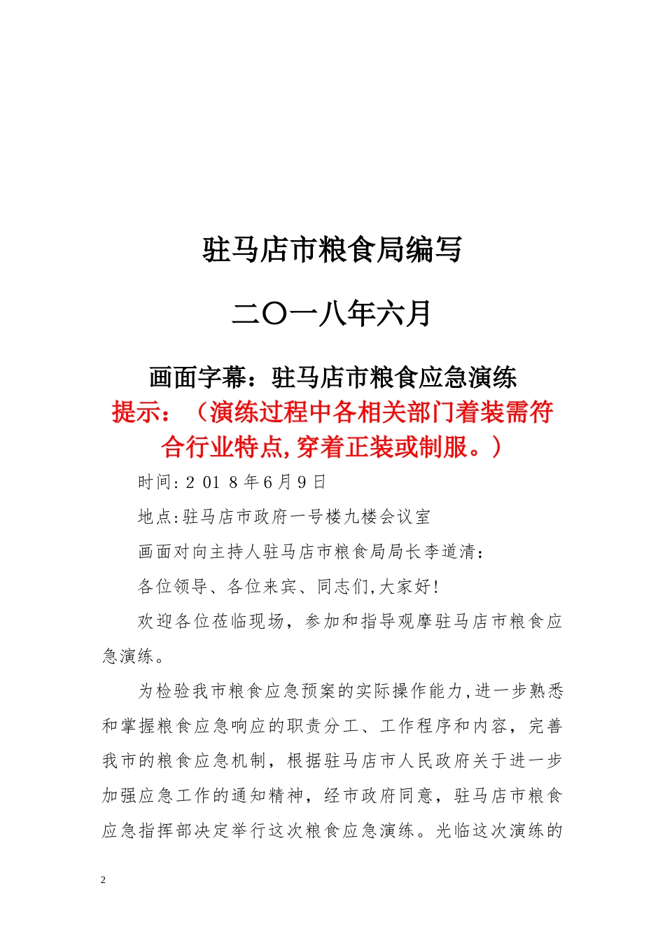 2024年驻马店市粮食应急演练方案_第2页