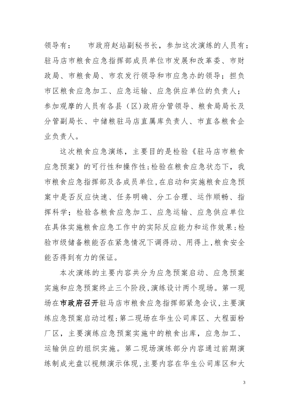 2024年驻马店市粮食应急演练方案_第3页