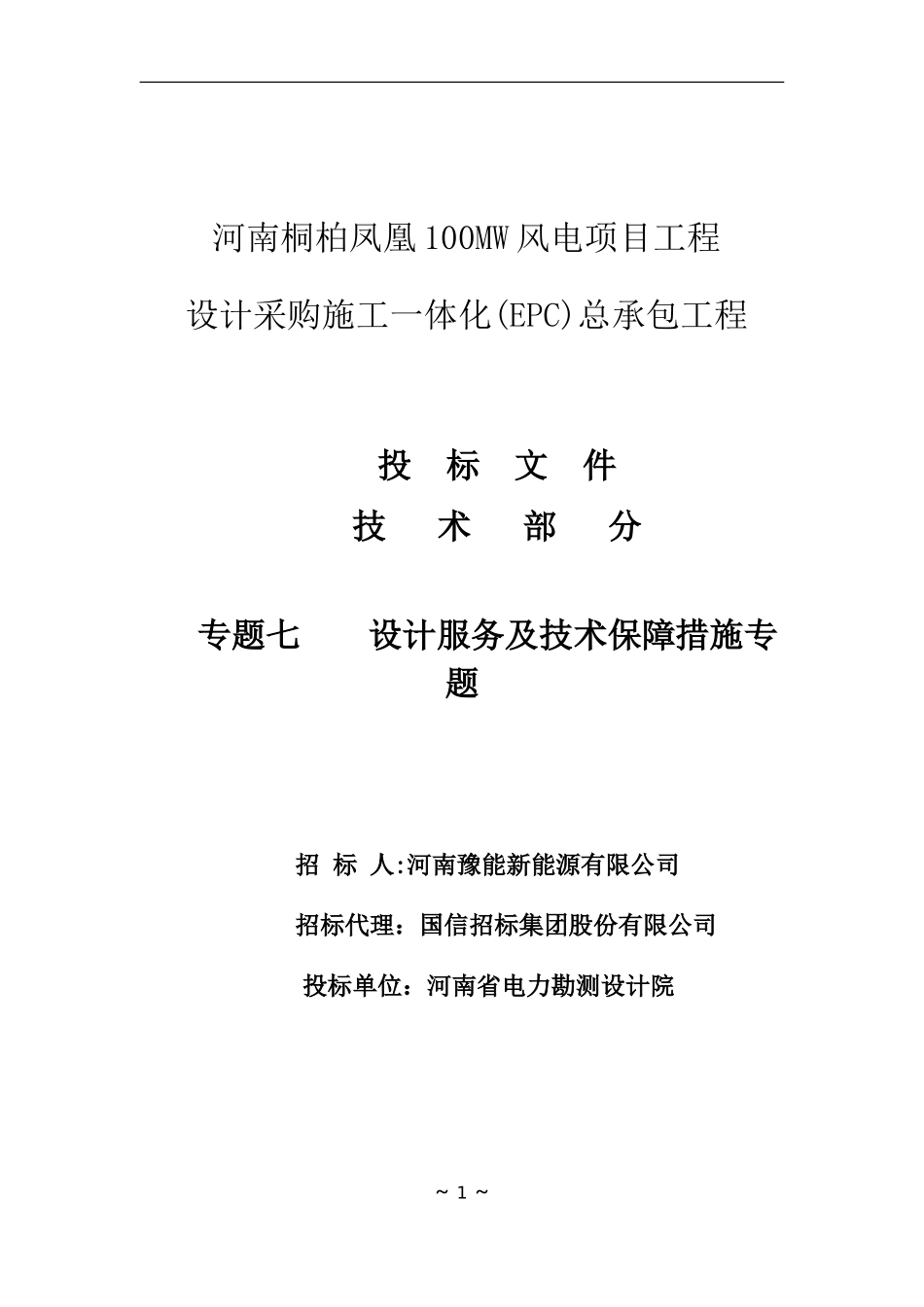 2024年专题八设计服务及技术保障措施专题_第1页