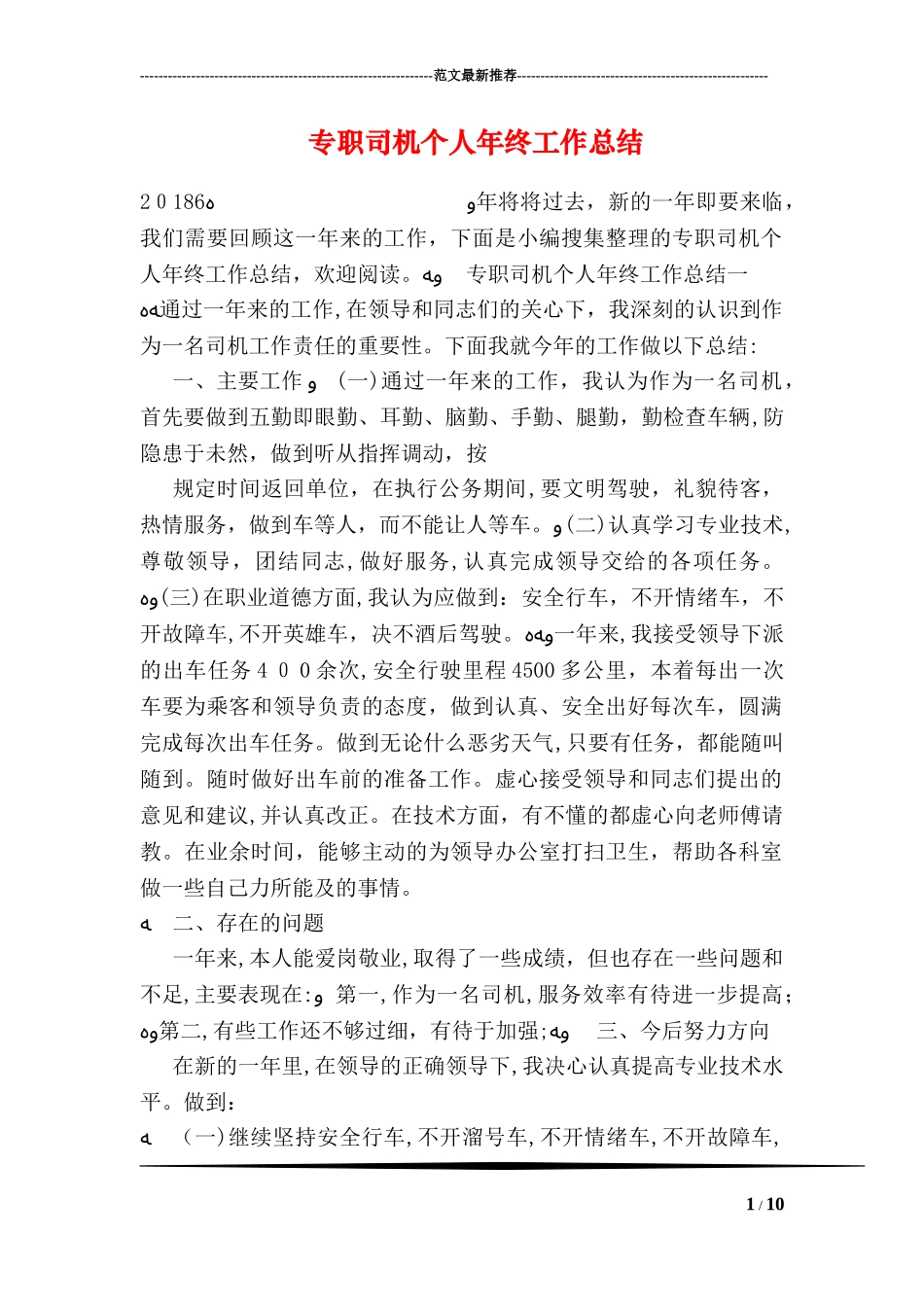2024年专职司机个人年终工作总结_第1页