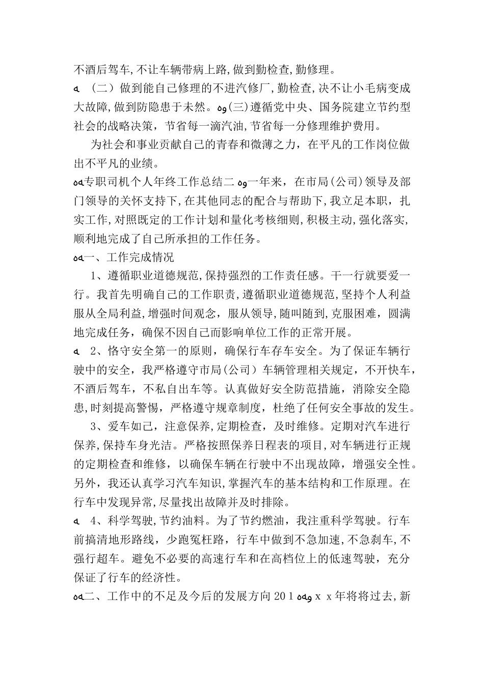 2024年专职司机个人年终工作总结_第2页