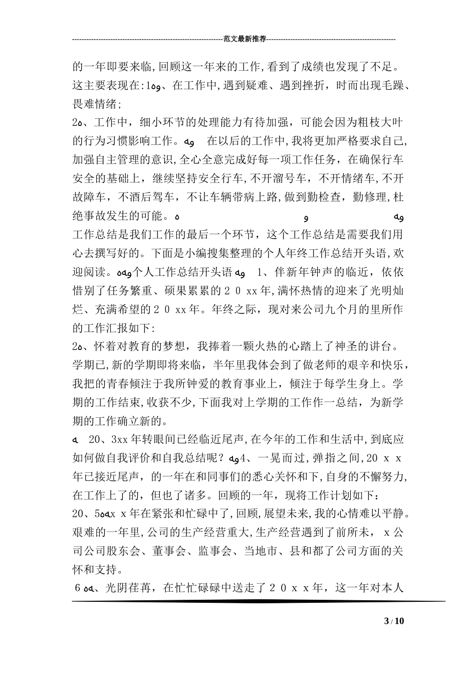 2024年专职司机个人年终工作总结_第3页