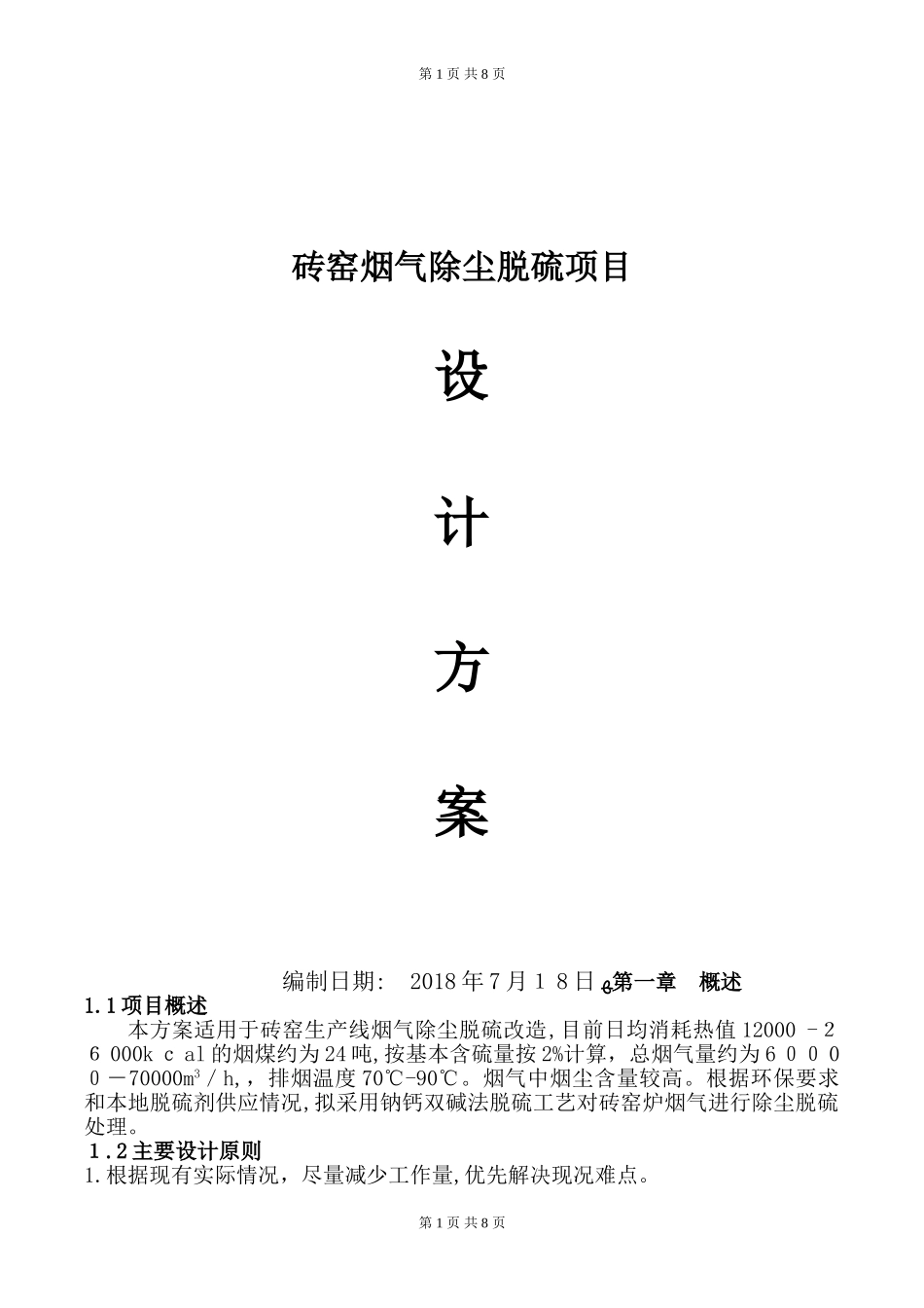 2024年砖厂烟气除尘脱硫项目设计方案_第1页