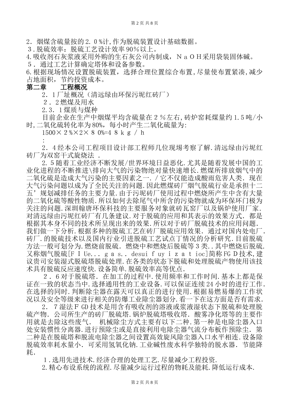 2024年砖厂烟气除尘脱硫项目设计方案_第2页