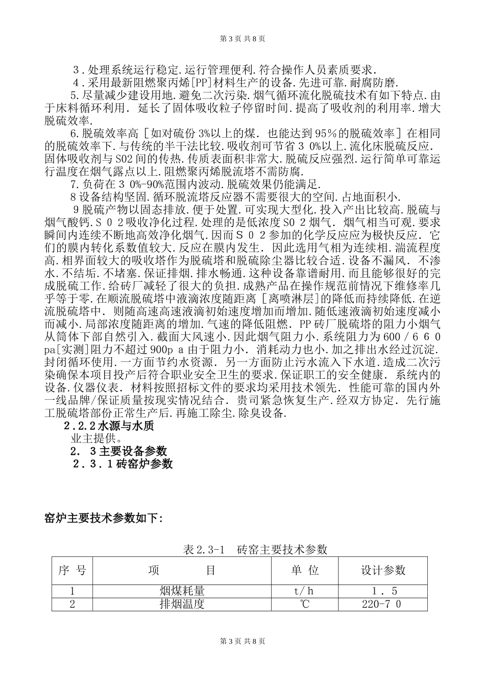 2024年砖厂烟气除尘脱硫项目设计方案_第3页