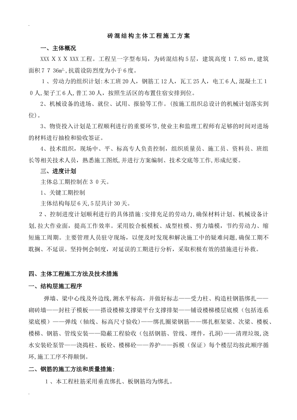 2024年砖混结构主体工程施工方案_第1页