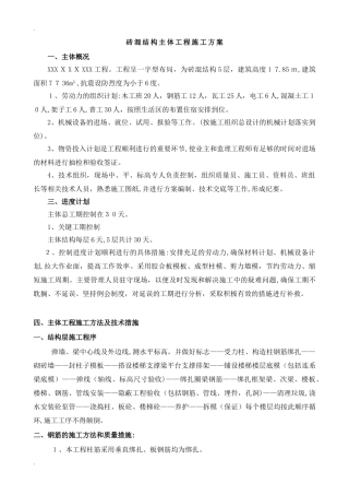 2024年砖混结构主体工程施工方案