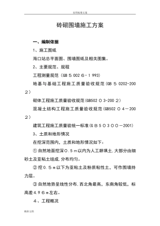 2024年砖砌围墙施工方案设计