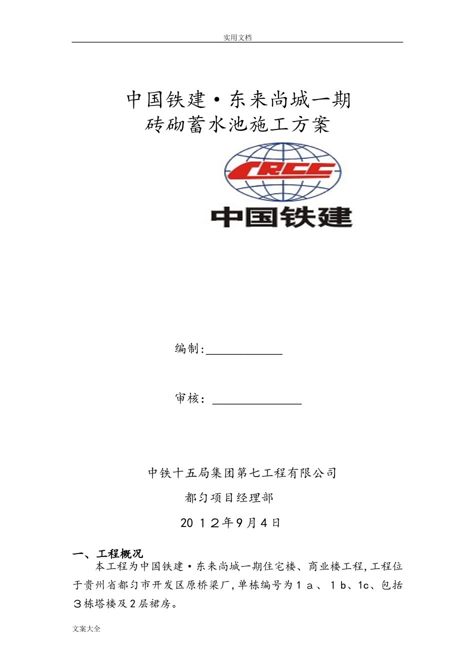 2024年砖砌蓄水池施工方案设计_第1页