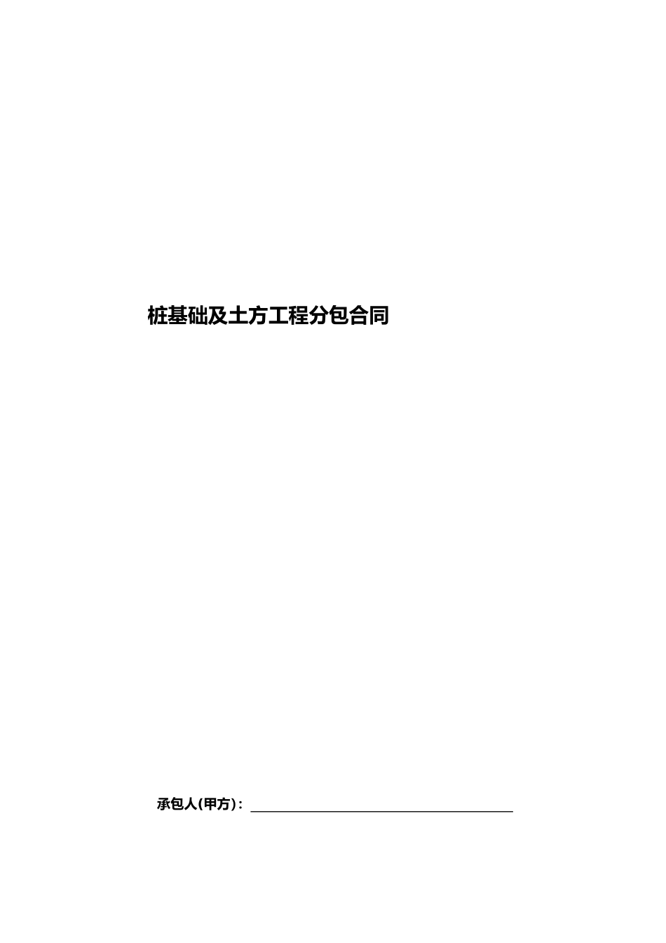 2024年桩基础工程分包合同范本_第1页