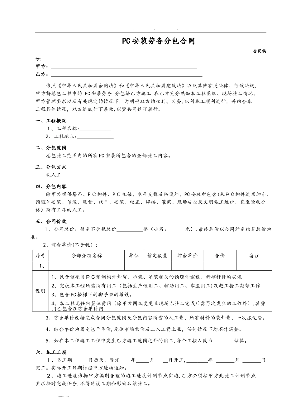 2024年装配式PC构件安装分包规定合同范本_第1页