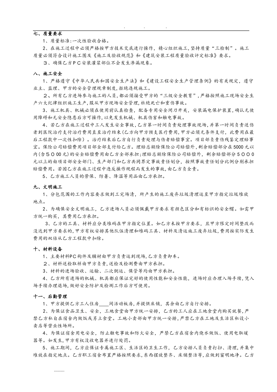 2024年装配式PC构件安装分包规定合同范本_第2页