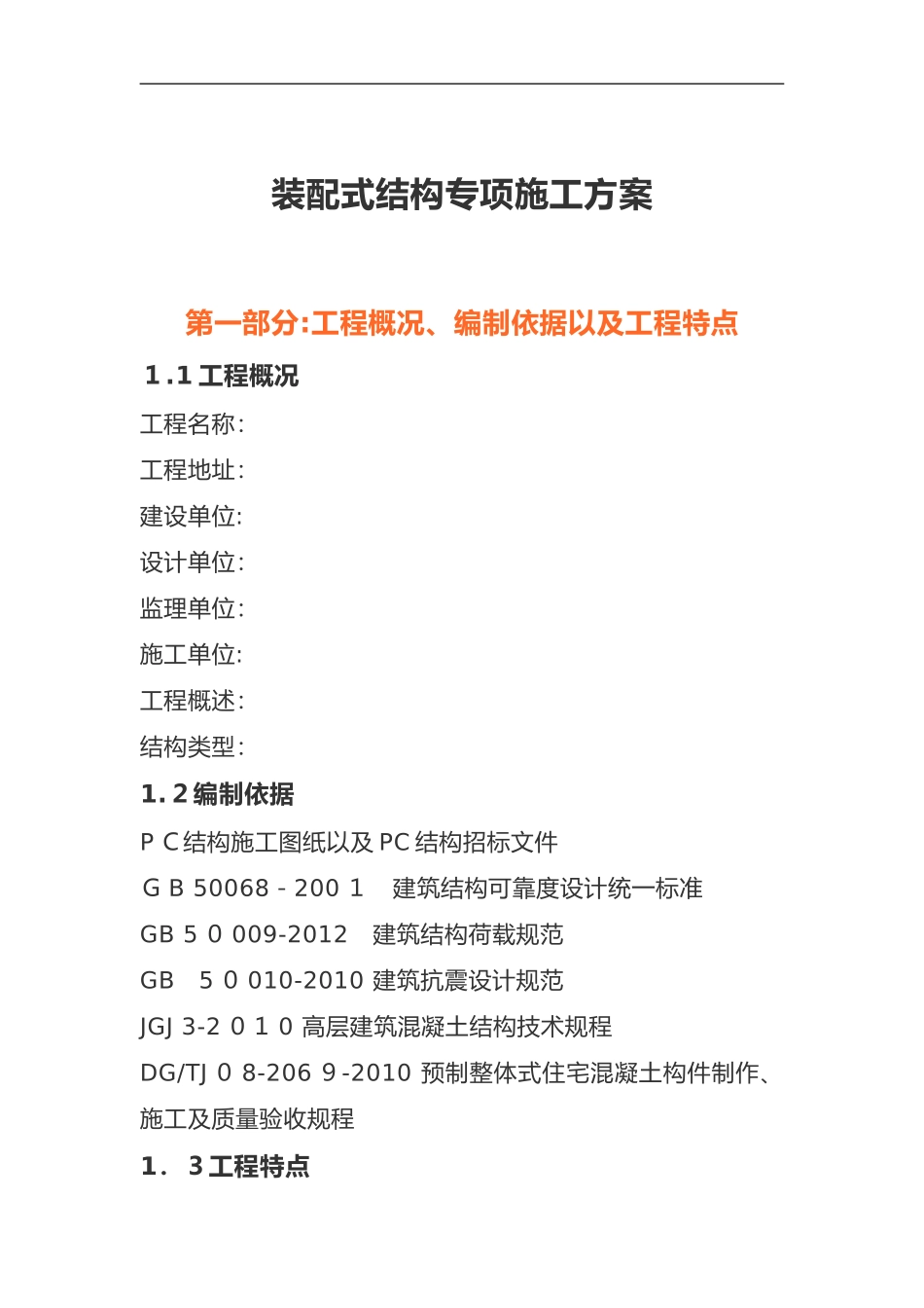 2024年装配式结构专项施工方案模版_第1页