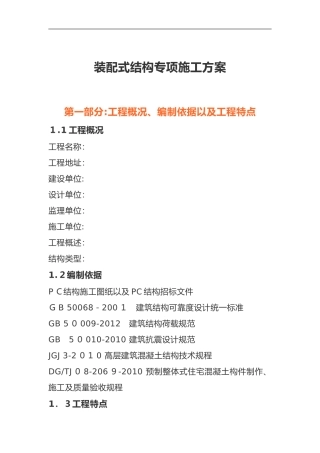 2024年装配式结构专项施工方案模版