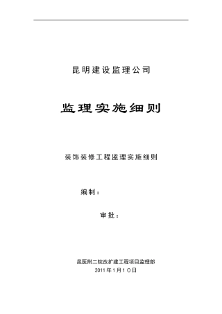 2024年装饰工程监理实施细则