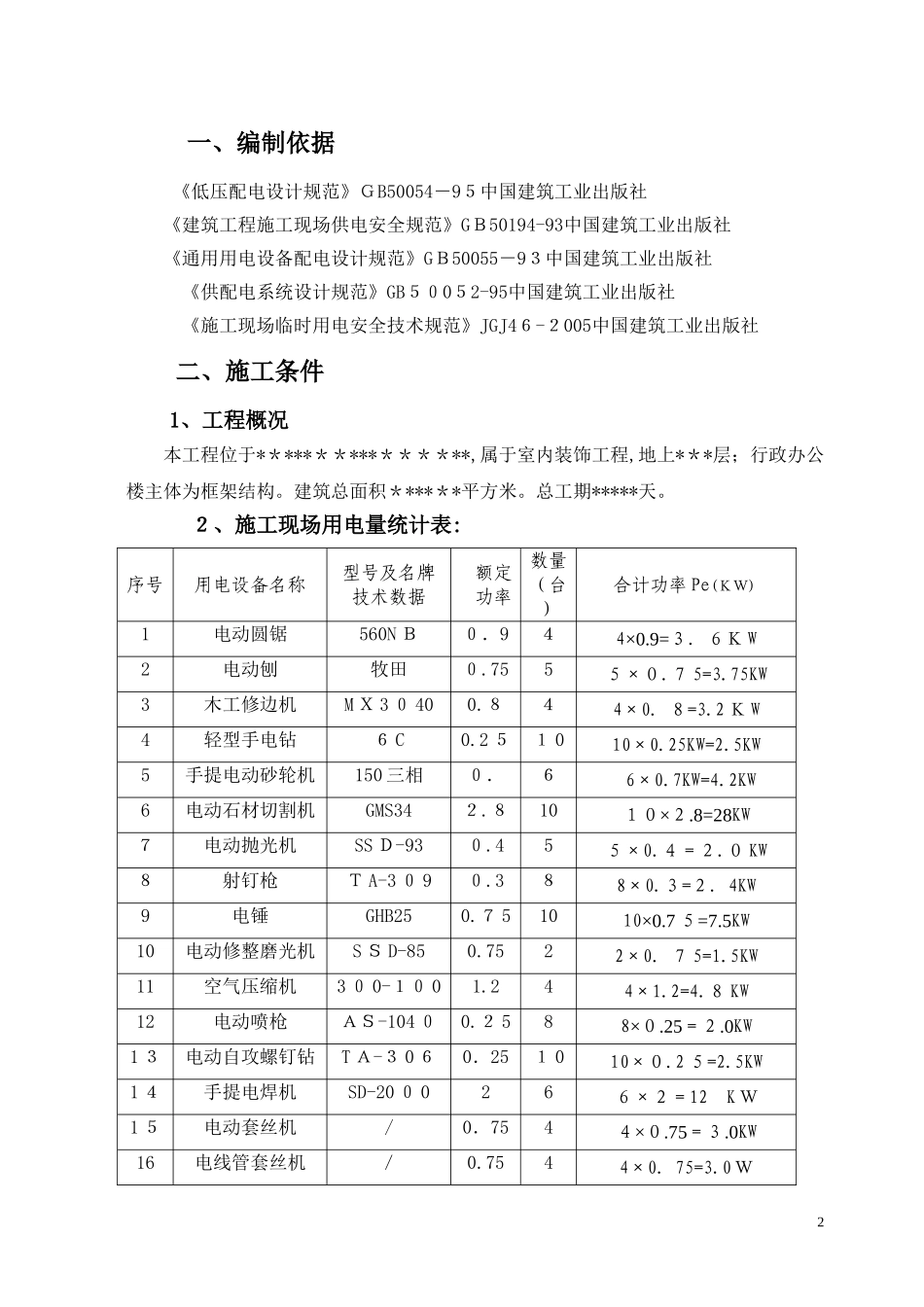 2024年装饰工程临时用电专项方案_第2页