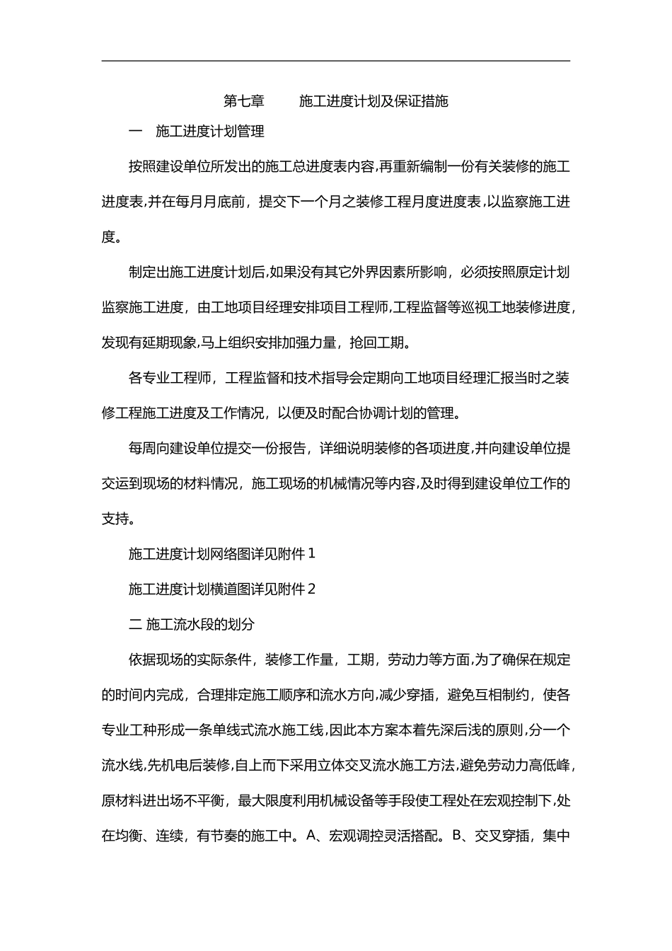 2024年装饰工程施工进度计划与保证措施_第1页