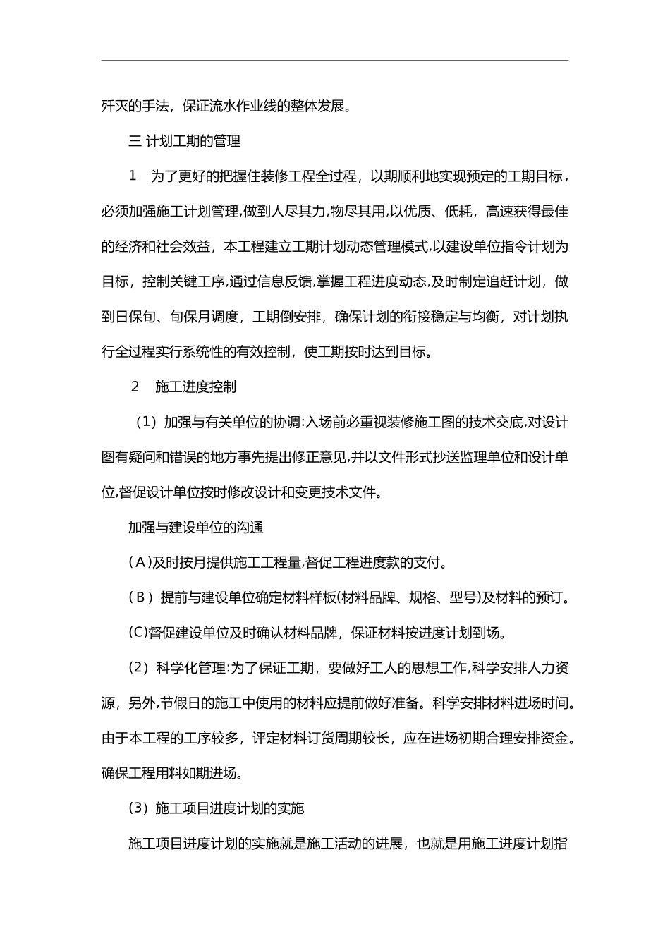 2024年装饰工程施工进度计划与保证措施_第2页