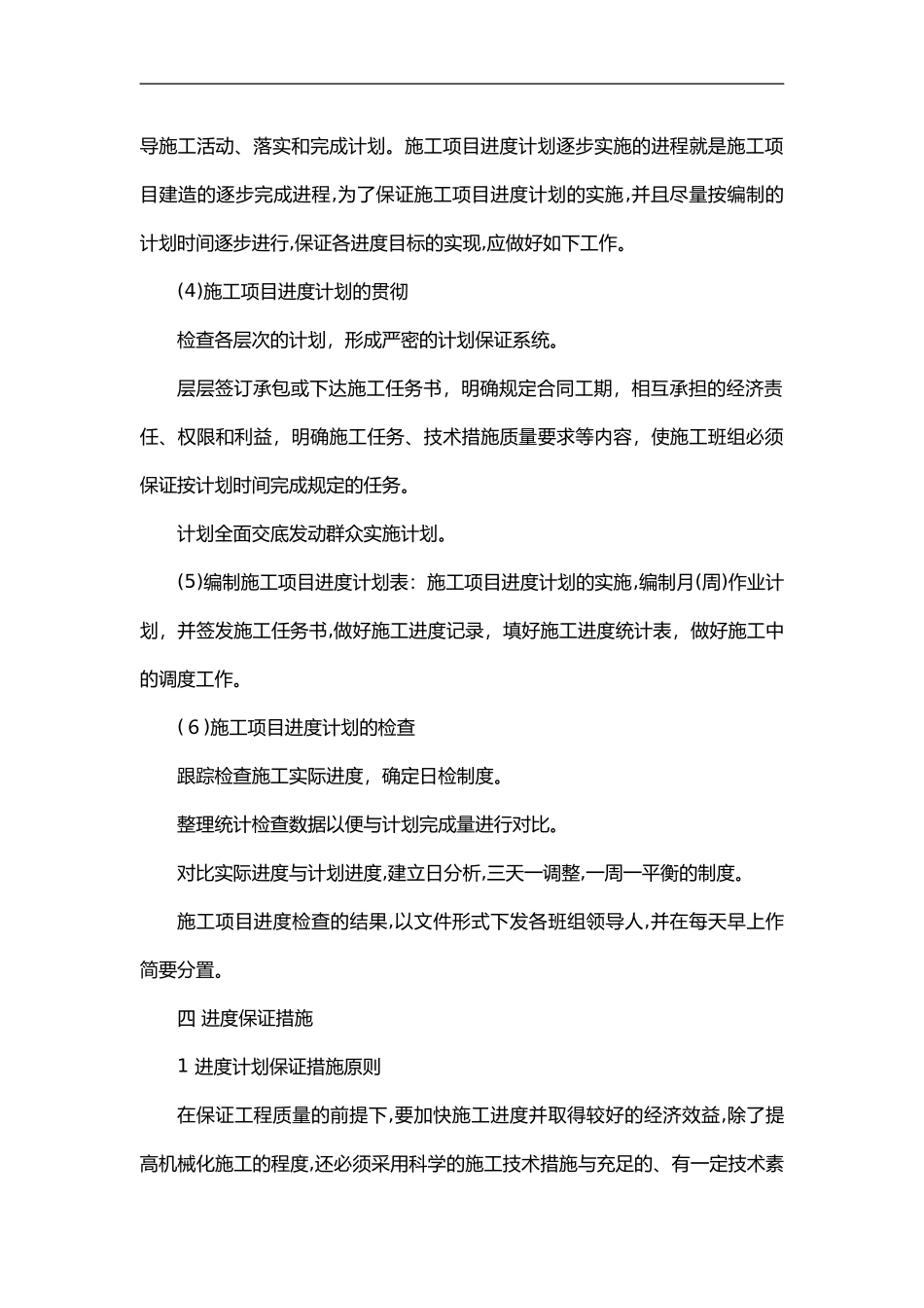 2024年装饰工程施工进度计划与保证措施_第3页