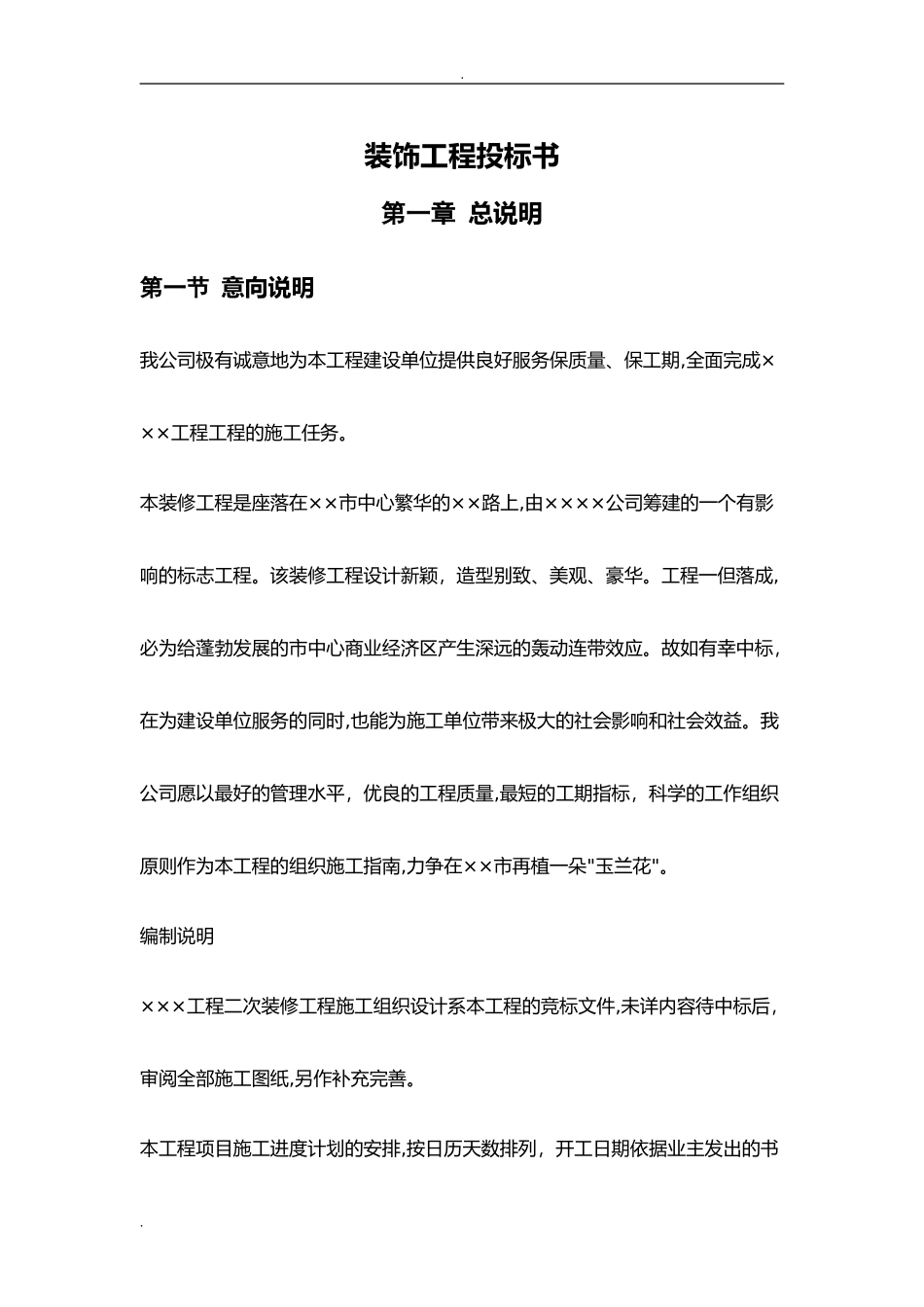 2024年装饰工程投标书样本_第3页