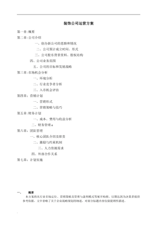 2024年装饰公司运营与方案