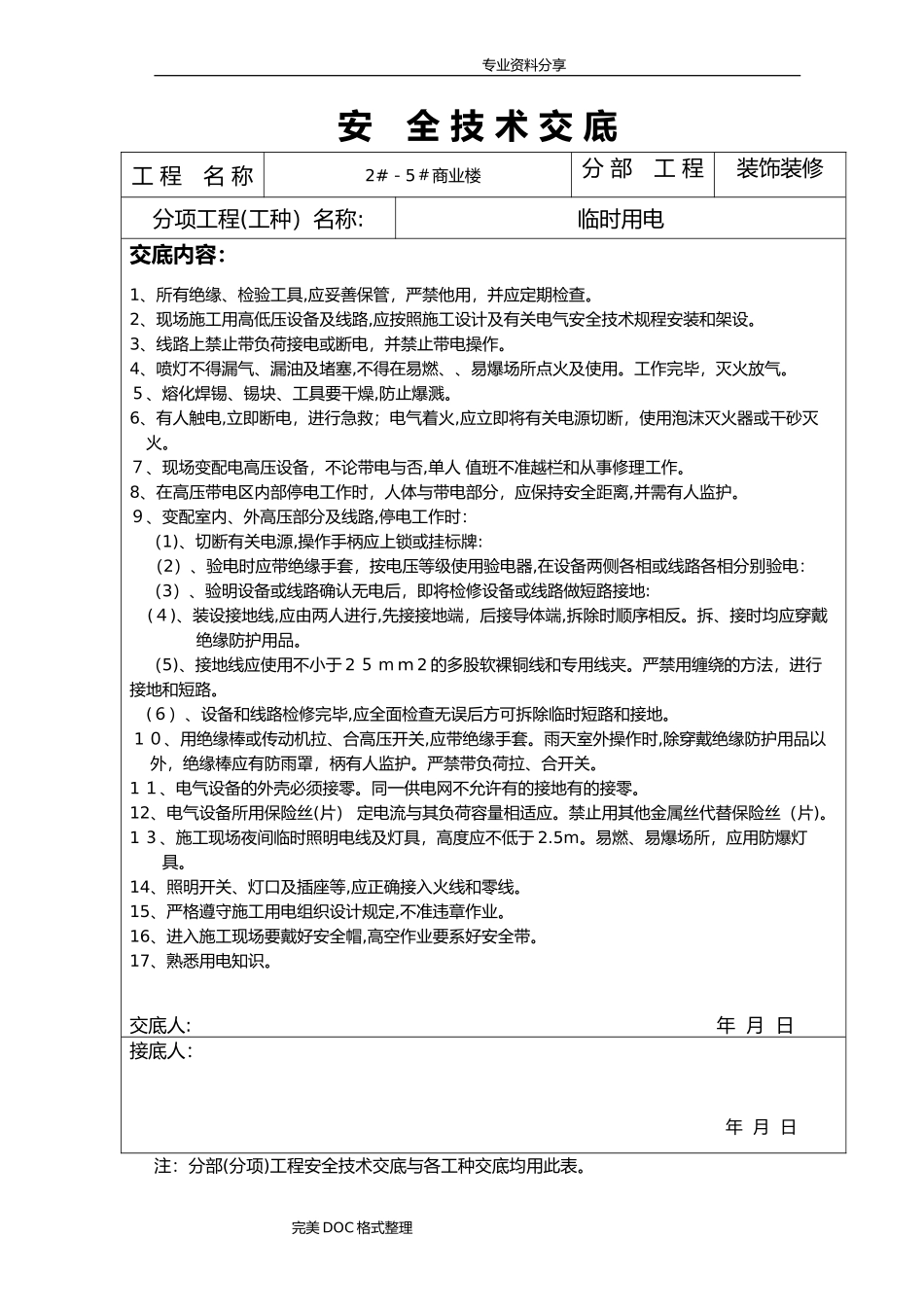 2024年装饰装修安全技术交底记录大全_第1页