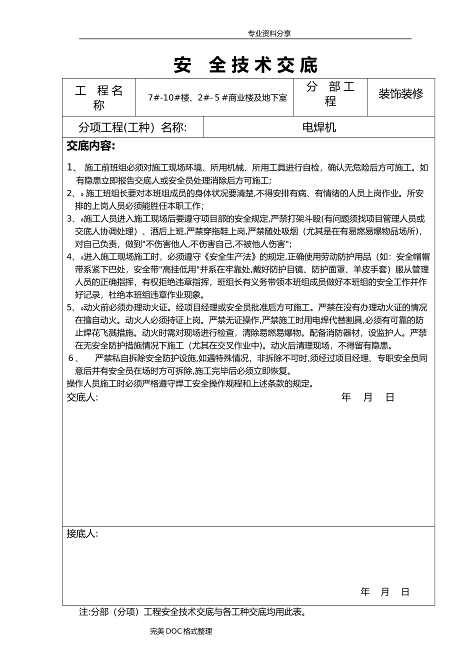 2024年装饰装修安全技术交底记录大全_第3页
