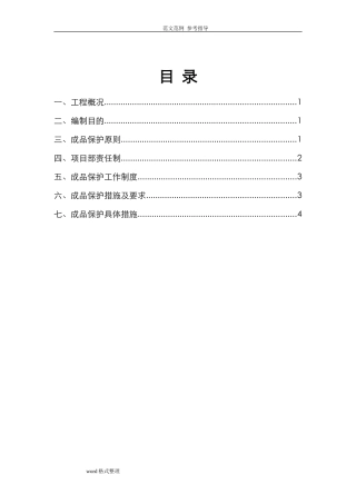 2024年装饰装修工程成品保护方案