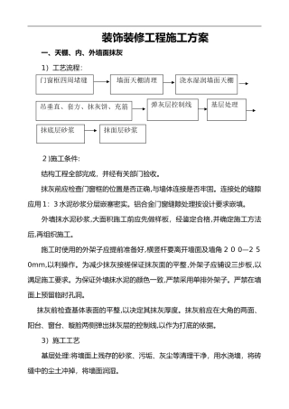 2024年装饰装修工程施工组织设计方案