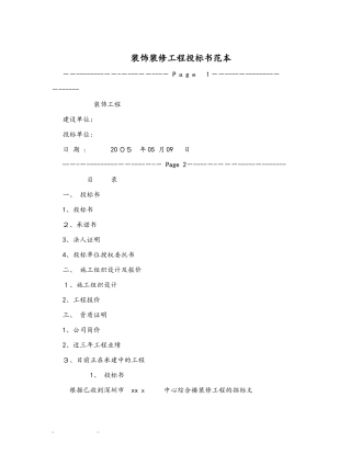 2024年装饰装修工程招投标书范本