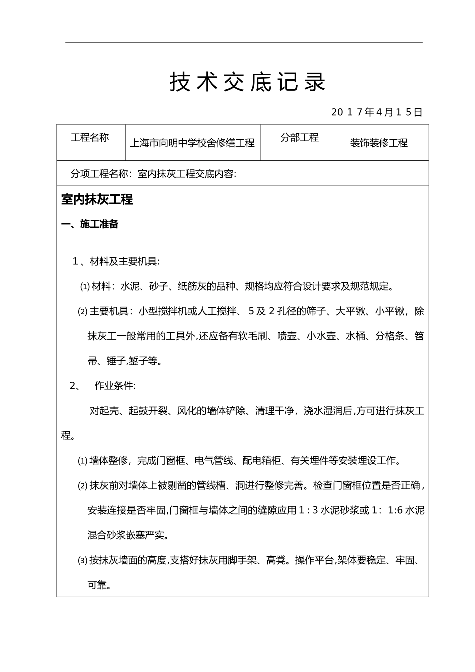 2024年装饰装修施工技术交底记录大全_第1页